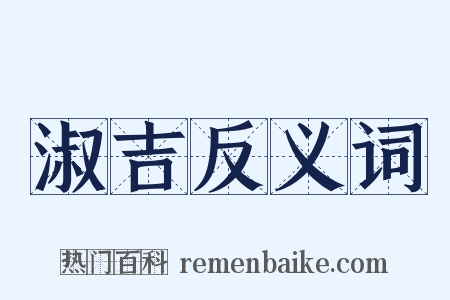 淑吉反义词是什么意思的图片